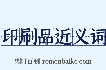 印刷品近义词是什么意思的图片